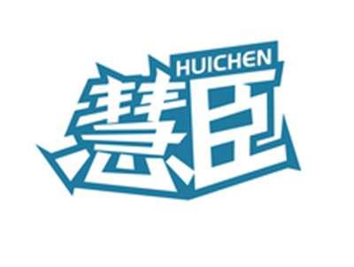 慧臣HUICHEN