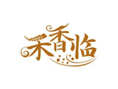 禾香临