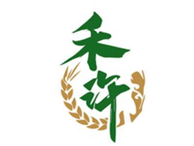 禾许