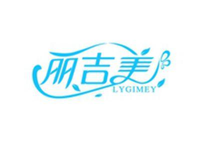 丽吉美LYGIMEY