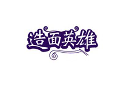 造面英雄