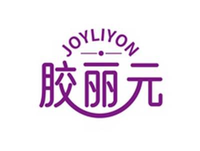 胶丽元JOYLIYON