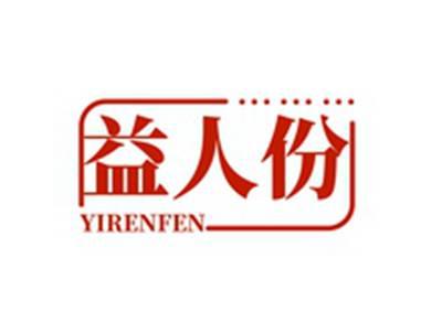 益人份YIRENFEN