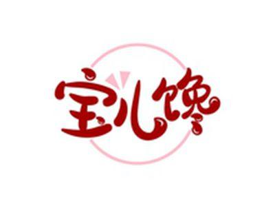 宝儿馋