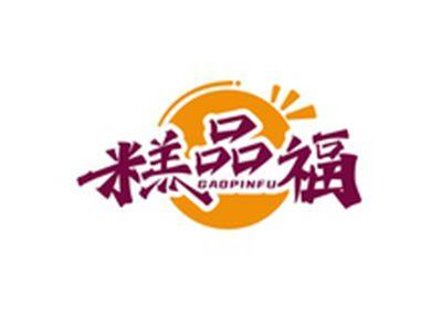 糕品福GAOPINFU