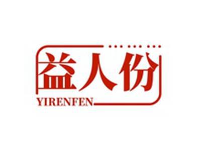 益人份YIRENFEN