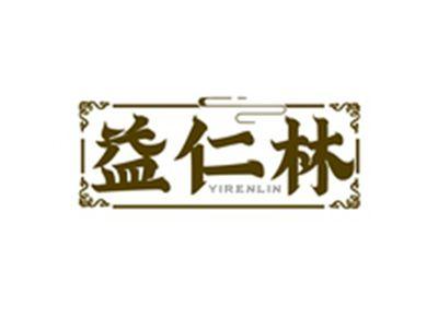 益仁林YIRENLIN