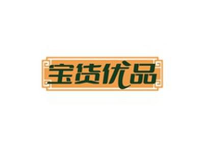 宝货优品