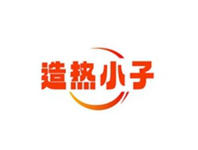 造热小子
