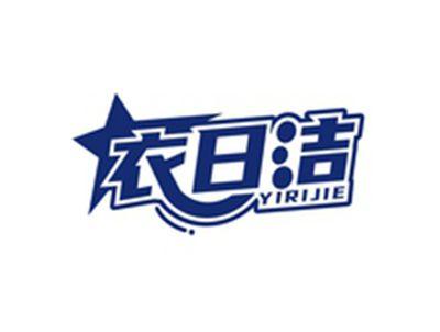 衣日洁YIRIJIE