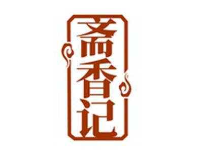 斋香记