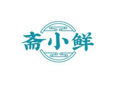 斋小鲜