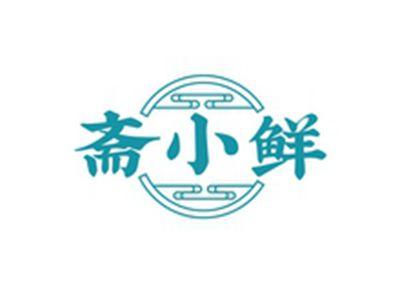 斋小鲜