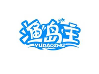 渔岛主YUDAOZHU