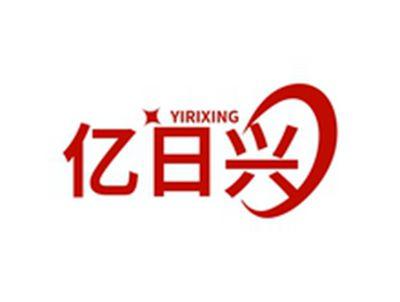 亿日兴YIRIXING