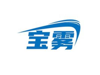 宝雾