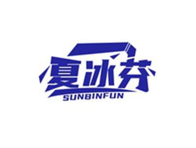 夏冰芬SUNBINFUN