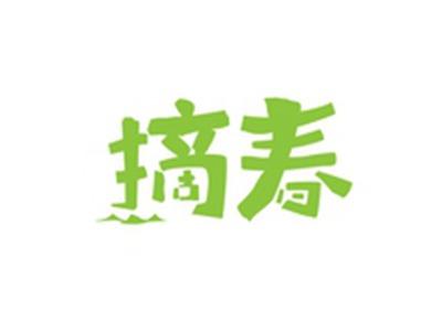 摘春