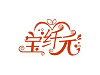 宝纤元