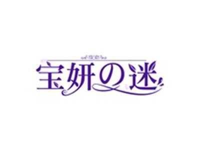 宝妍の迷