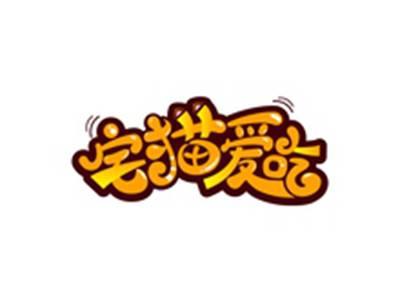 宅猫爱吃