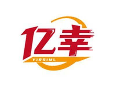 亿幸YIRSIML