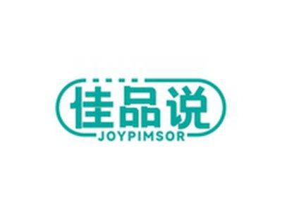 佳品说JOYPIMSOR