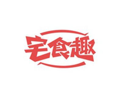 宅食趣