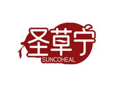 圣草宁SUNCOHEAL