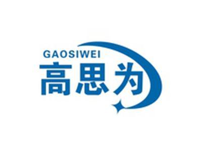 高思为GAOSIWEI