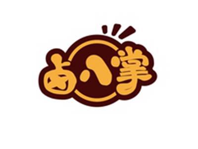 卤八掌