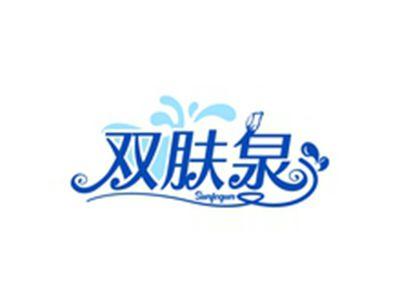 双肤泉SUNFOQUN