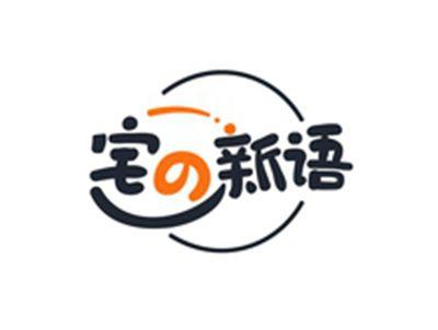 宅新语