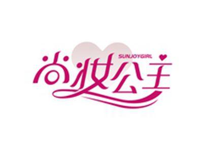 尚妆公主SUNJOYGIRL