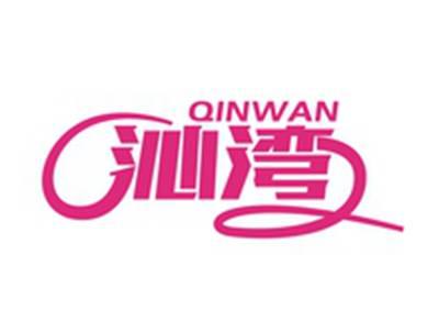 沁湾QINWAN