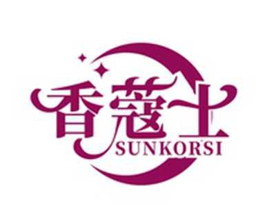 香蔻士SUNKORSI