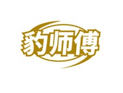 豹师傅