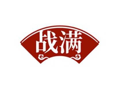 战满