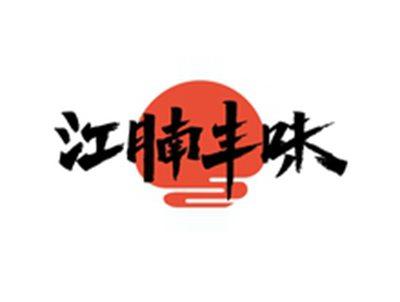 江腩丰味