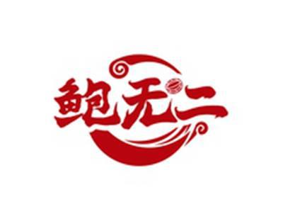 鲍无二