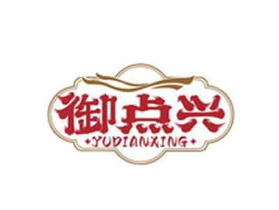 御点兴YUDIANXING