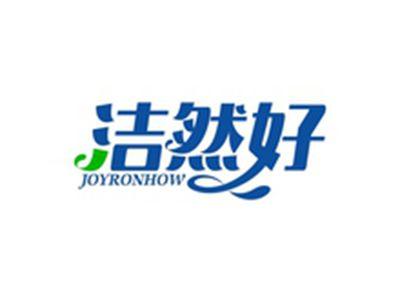 洁然好JOYRONHOW