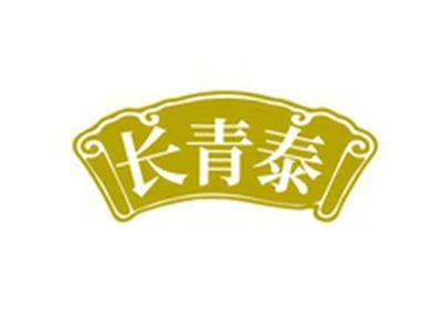 长青泰