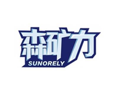 森矿力SUNORELY