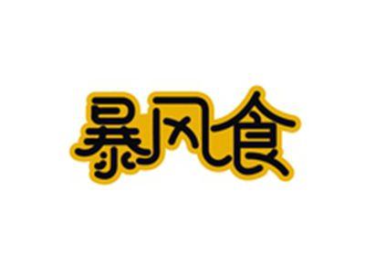 暴风食