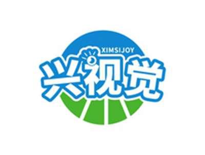 兴视觉XIMSIJOY