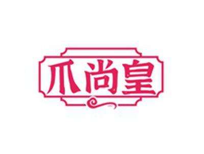 爪尚皇