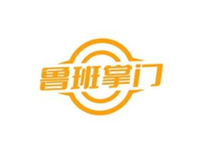 鲁班掌门
