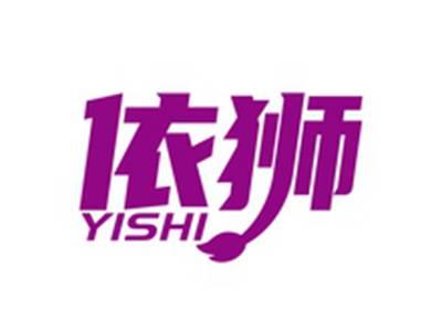 依狮YISHI