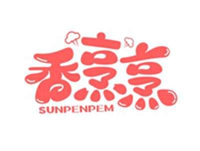 香烹烹SUNPENPEM